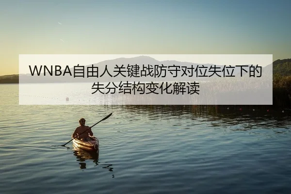 WNBA自由人关键战防守对位失位下的失分结构变化解读